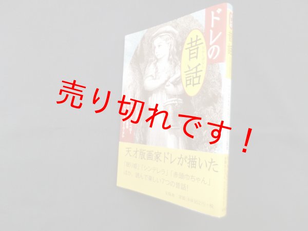 画像1: ドレの昔話　原作 シャルル・ペロー/翻案 谷口江里也/挿画 ギュスターヴ・ドレ (1)