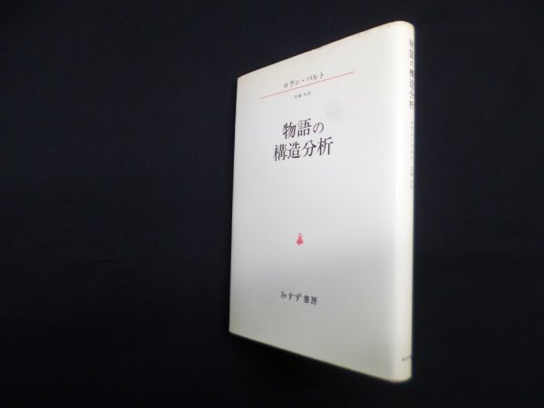 画像1: 物語の構造分析　ロラン・バルト/花輪光 訳 (1)