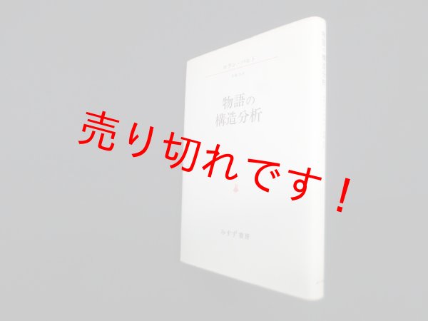 画像1: 物語の構造分析　ロラン・バルト/花輪光 訳 (1)
