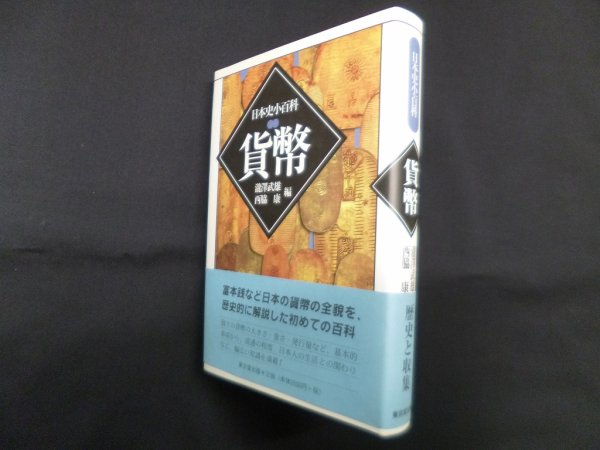 画像1: 貨幣 (日本史小百科)　瀧澤武雄,西脇康 編 (1)
