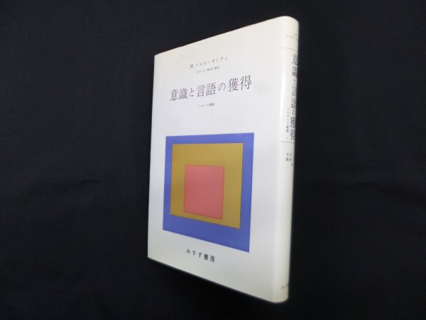 画像1: 意識と言語の獲得 (ソルボンヌ講義 1)　M.メルロ＝ポンティ/木田元 他訳 (1)