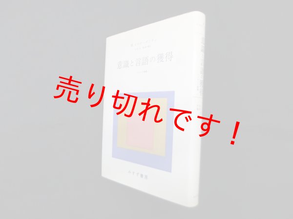 画像1: 意識と言語の獲得 (ソルボンヌ講義 1) M.メルロ=ポンティ/木田元 他訳 (1)