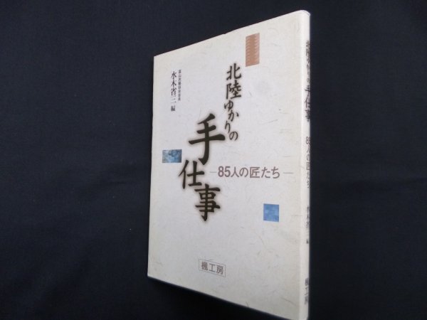 画像1: 北陸ゆかりの手仕事―85人の匠たち　水木省三 編 (1)