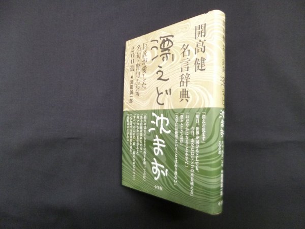 画像1: 開高健名言辞典　漂えど沈まず―巨匠が愛した名句・警句・冗句200選　滝田誠一郎 (1)