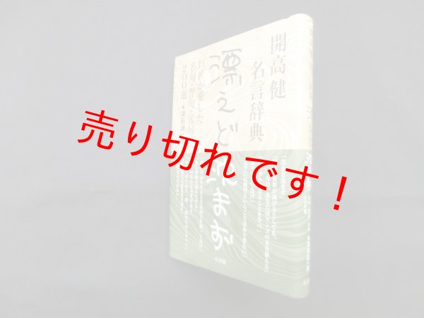 画像1: 開高健名言辞典　漂えど沈まず―巨匠が愛した名句・警句・冗句200選　滝田誠一郎 (1)
