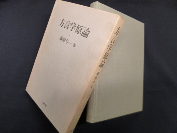画像1: 方言学原論　藤原与一 (1)