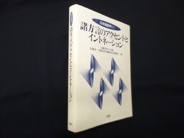 画像1: 諸方言のアクセントとイントネーション (日本語音声 1)　杉藤美代子 監修/佐藤亮一 他編 (1)