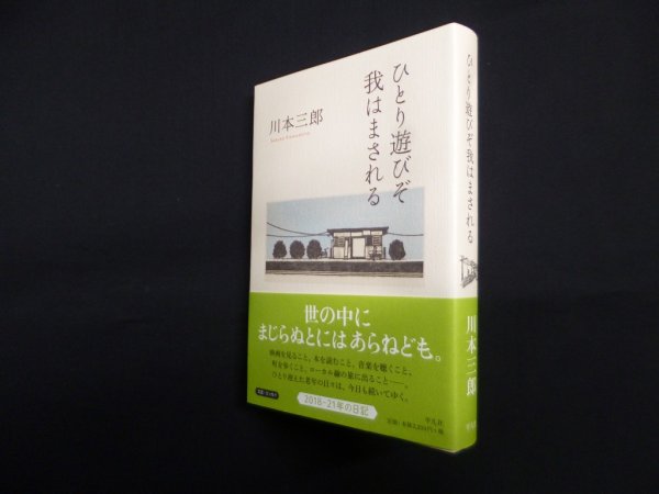 画像1: ひとり遊びぞ我はまされる　川本三郎 (1)