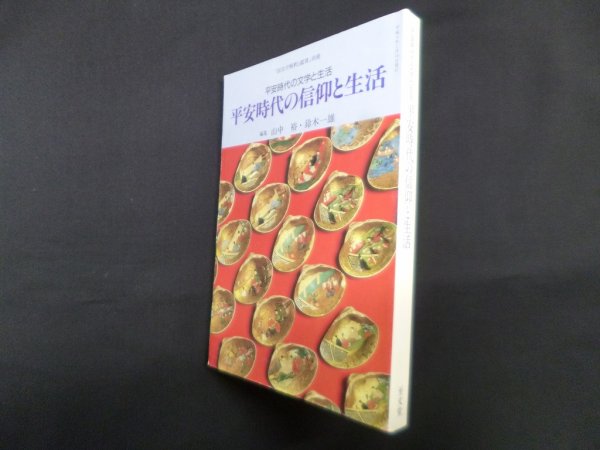 画像1: 平安時代の信仰と生活―平安時代の文学と生活（国文学解釈と鑑賞 別冊） 　山中裕,鈴木一雄 編 (1)