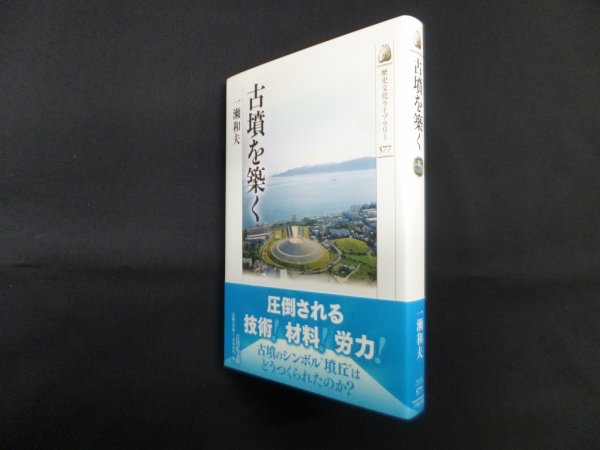 画像1: 古墳を築く(歴史文化ライブラリー 577)　一瀬和夫 (1)