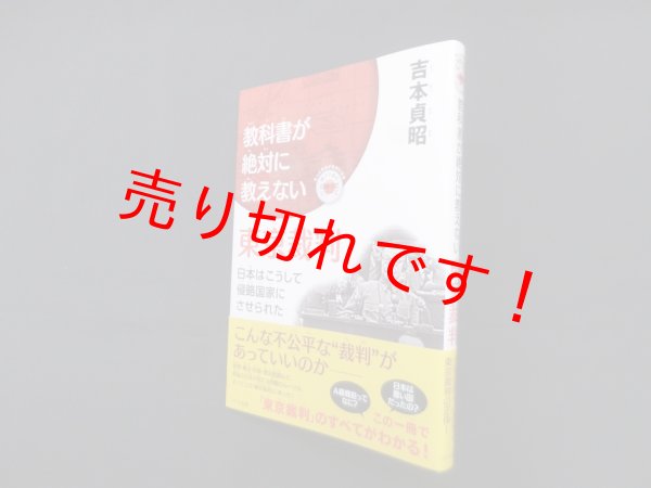 画像1: 教科書が絶対に教えない東京裁判―日本はこうして侵略国家にさせられた　吉本貞昭 (1)
