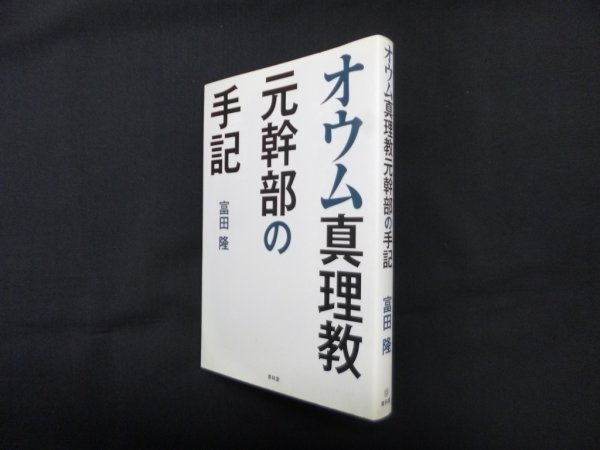 画像1: オウム真理教元幹部の手記　富田隆 (1)