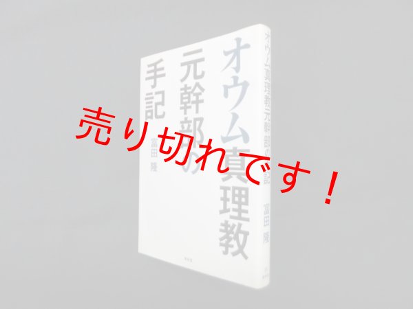 画像1: オウム真理教元幹部の手記　富田隆 (1)