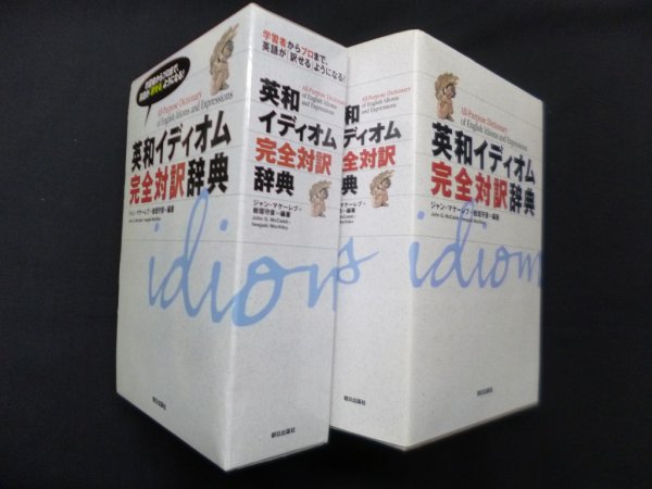 画像1: 英和イディオム完全対訳辞典　ジャン・マケーレブ/岩垣守彦 (1)