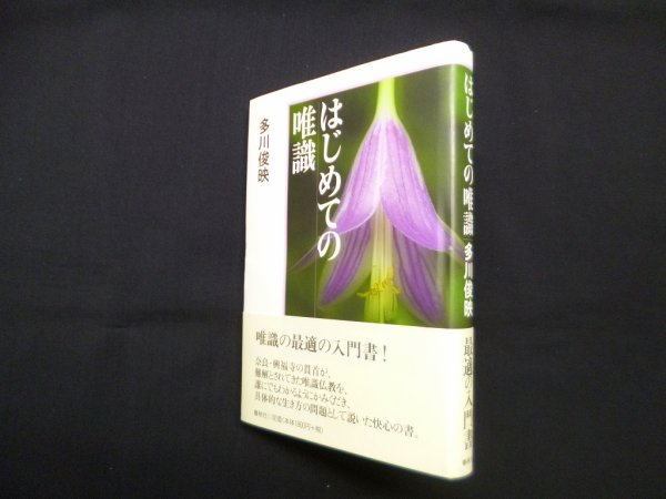 画像1: はじめての唯識　多川俊映 (1)