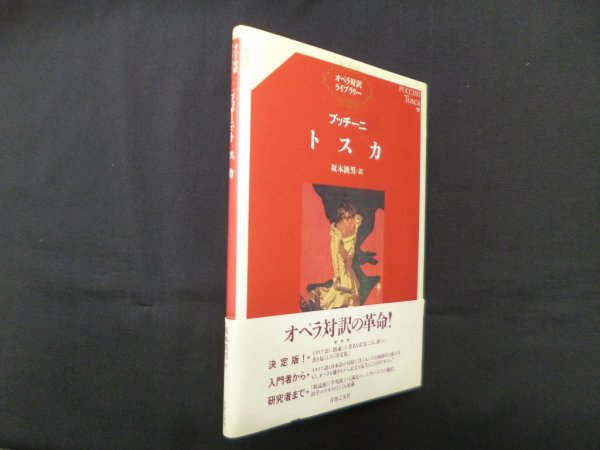 画像1: プッチーニ トスカ (オペラ対訳ライブラリー)　坂本鉄男 訳 (1)