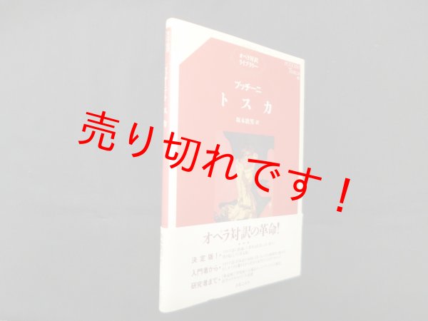 画像1: プッチーニ トスカ (オペラ対訳ライブラリー)　坂本鉄男 訳 (1)