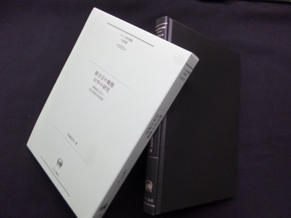 画像1: 新方言の動態30年の研究―群馬県方言の社会言語学的研究（ひつじ研究叢書 言語編第105巻）　佐藤高司 (1)