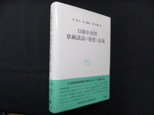 画像1: 日韓中対照―依頼談話の発想と表現(研究叢書 544)　沖裕子 他 (1)