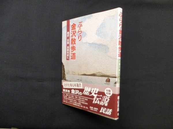 画像1: ぶらり金沢散歩道―歴史・伝説・民話を歩く　楠山永雄 (1)