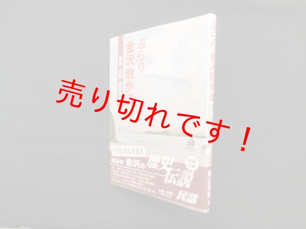 画像1: ぶらり金沢散歩道―歴史・伝説・民話を歩く 楠山永雄 (1)