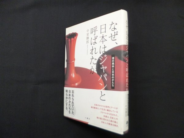 画像1: なぜ、日本はジャパンと呼ばれたか―漆の美学と日本のかたち　中室勝郎 (1)