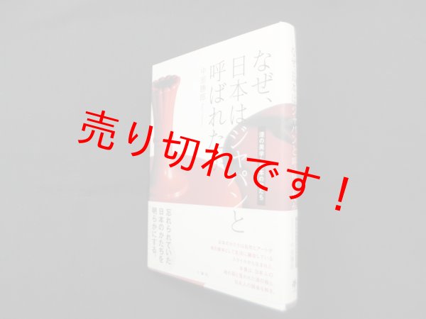画像1: なぜ、日本はジャパンと呼ばれたか―漆の美学と日本のかたち　中室勝郎 (1)