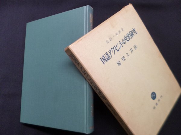 画像1: 国語アクセントの史的研究―原理と方法　金田一春彦 (1)