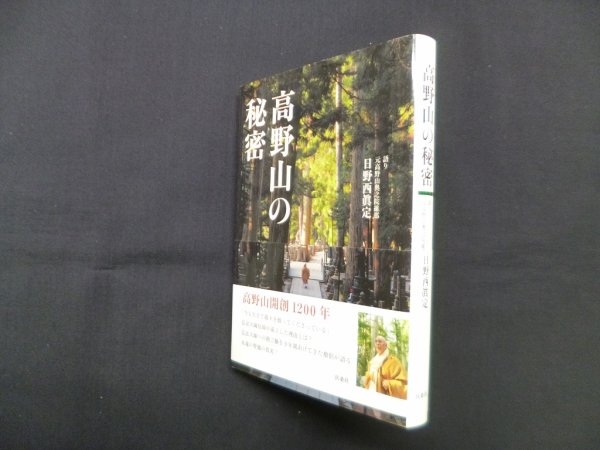 画像1: 高野山の秘密　日野西眞定 (1)