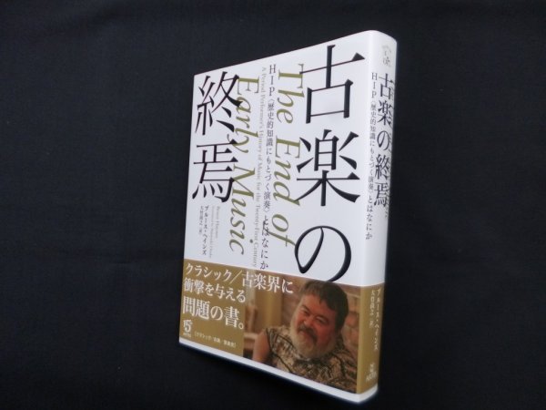 画像1: 古楽の終焉　HIP〈歴史的知識にもとづく演奏〉とはなにか　ブルース・ヘインズ/大竹尚之 訳 (1)