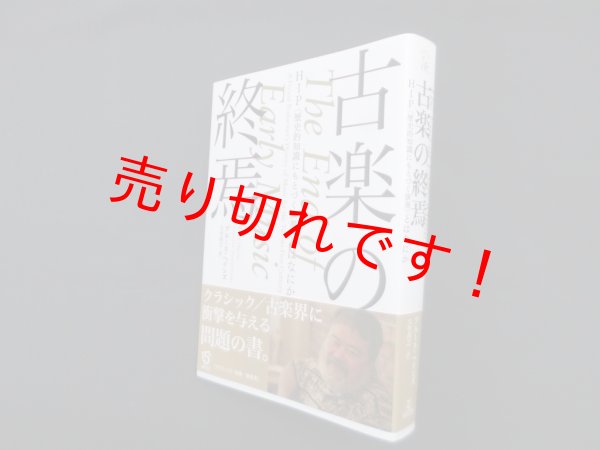 画像1: 古楽の終焉　HIP〈歴史的知識にもとづく演奏〉とはなにか　ブルース・ヘインズ/大竹尚之 訳 (1)