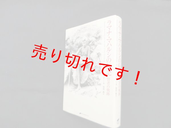 画像1: ラマナ・マハルシの伝記―賢者の軌跡　アーサー オズボーン/福間巌 訳 (1)