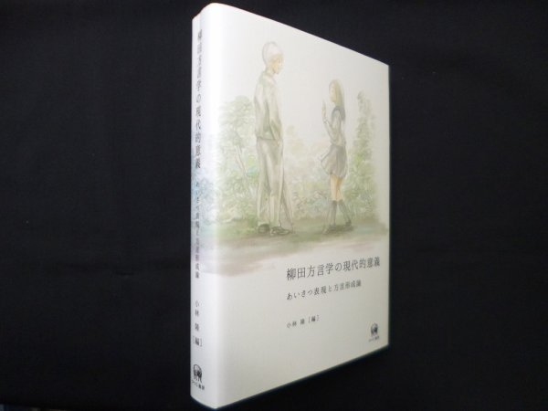 画像1: 柳田方言学の現代的意義―あいさつ表現と方言形成論　小林隆 編 (1)