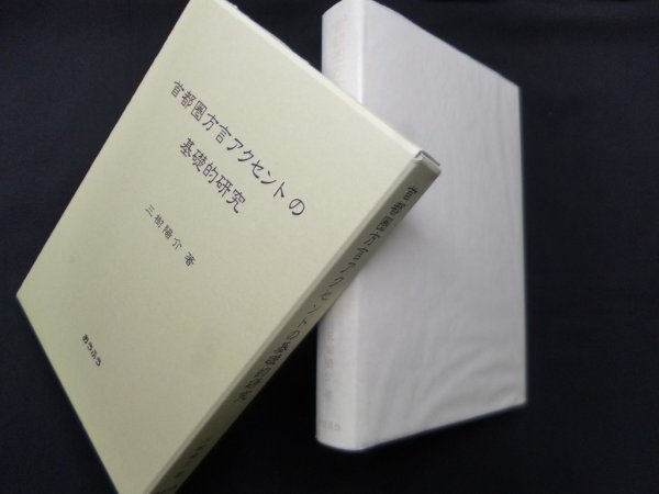 画像1: 首都圏方言アクセントの基礎的研究　三樹陽介 (1)