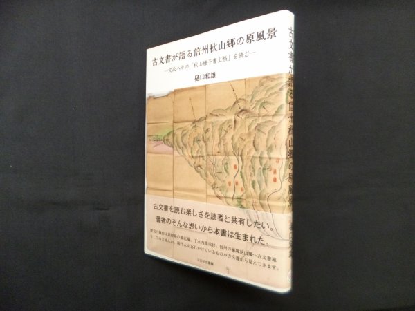 画像1: 古文書が語る信州秋山郷の原風景―文政八年の「秋山様子書上帳」を読む　樋口和雄 (1)