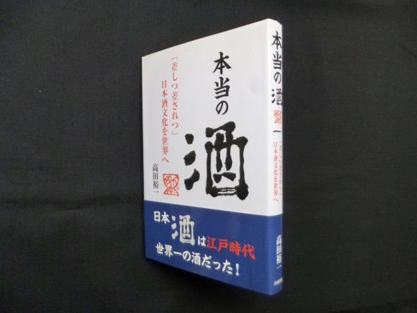 画像1: 本当の酒―「差しつ差されつ」日本酒文化を世界へ　高田裕一 (1)
