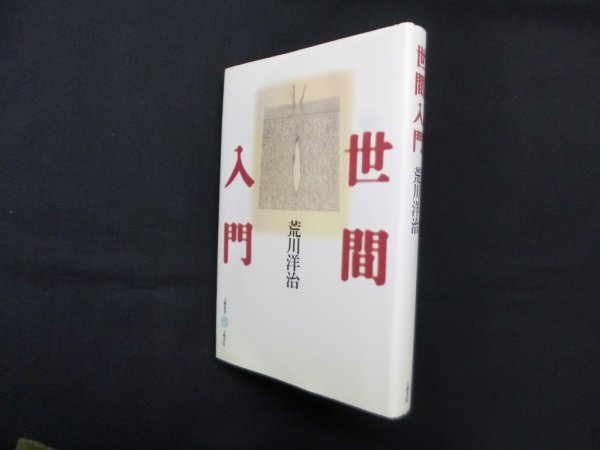 画像1: 世間入門 (五柳叢書 )　荒川洋治 (1)