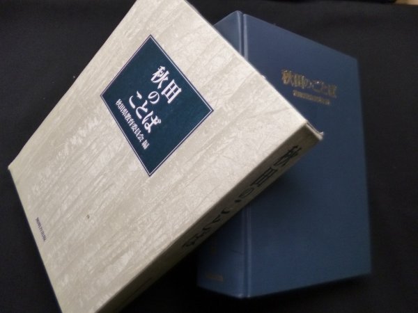 画像1: 秋田のことば　秋田県教育委員会 編 (1)