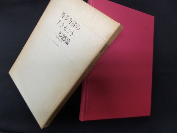画像1: 博多方言のアクセント・形態論　早田輝洋 (1)
