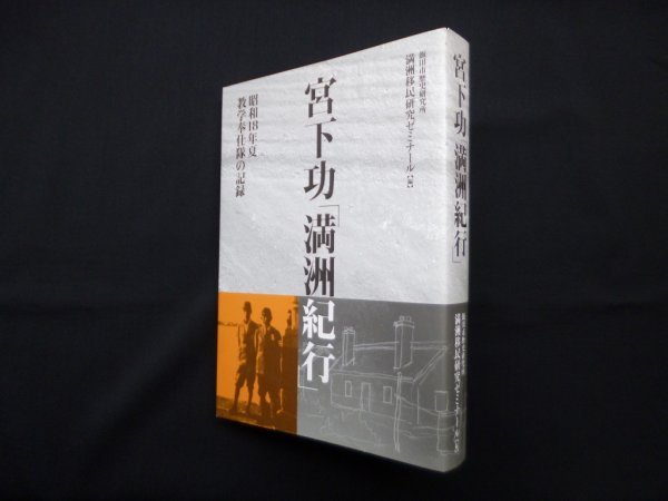 画像1: 宮下功　「満洲紀行」　飯田市歴史研究所満洲移民研究ゼミナール 編 (1)