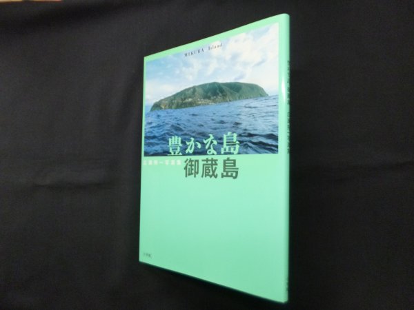 画像1: 豊かな島 御蔵島―広瀬飛一写真集　広瀬飛一 (1)