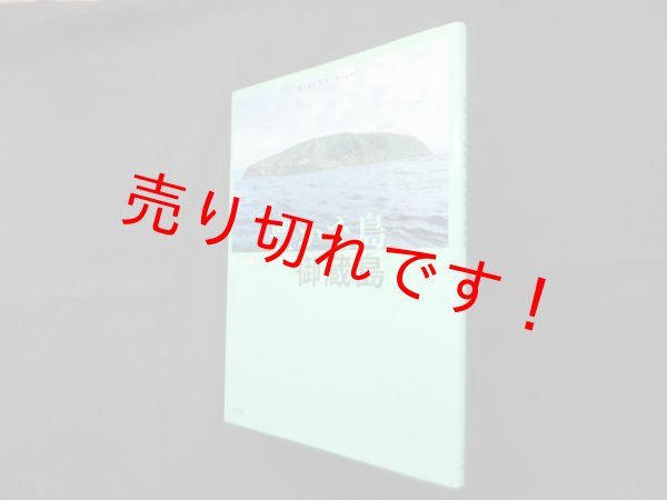 画像1: 豊かな島 御蔵島―広瀬飛一写真集　広瀬飛一 (1)