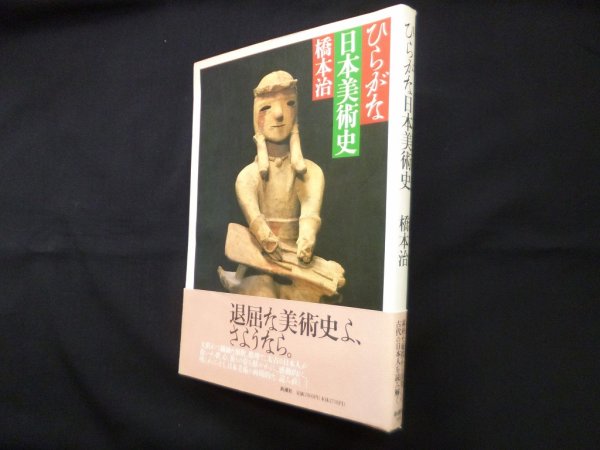 画像1: ひらがな日本美術史 1　橋本治 (1)