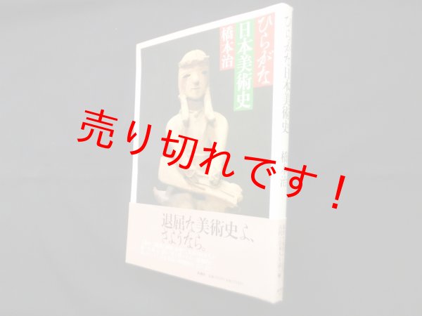 画像1: ひらがな日本美術史 1　橋本治 (1)