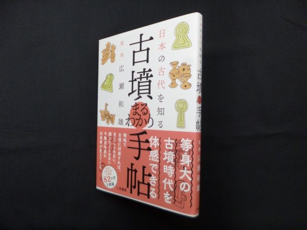 画像1: 日本の古代を知る 古墳まるわかり手帖　広瀬和雄 監修 (1)