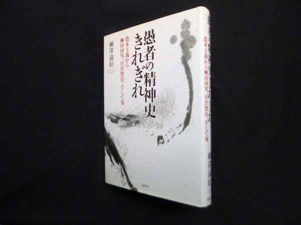 画像1: 愚者の精神史きれぎれ―農本主義から柳田国男、宮沢賢治、そして鬼　綱澤満昭 (1)
