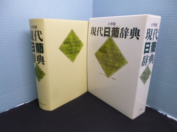画像1: 小学館 現代日葡辞典　ジャイメ・コエーリョ 他編 (1)