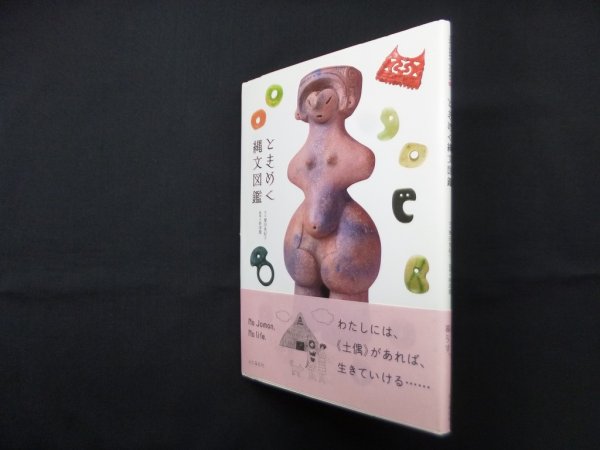 画像1: ときめく縄文図鑑　譽田亜紀子 文/新津健 監修 (1)
