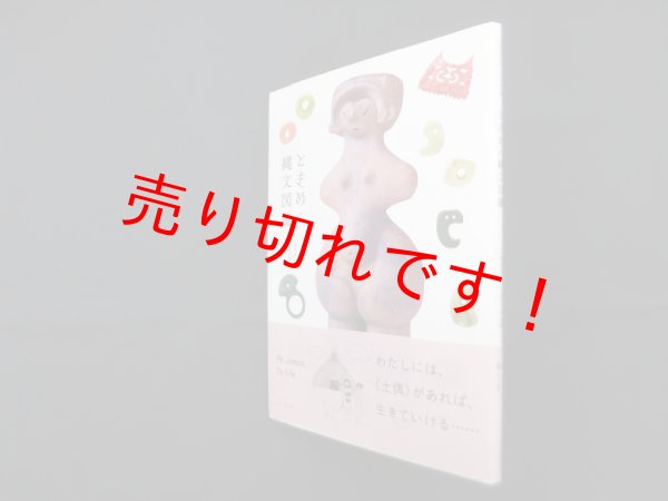 画像1: ときめく縄文図鑑　譽田亜紀子 文/新津健 監修 (1)