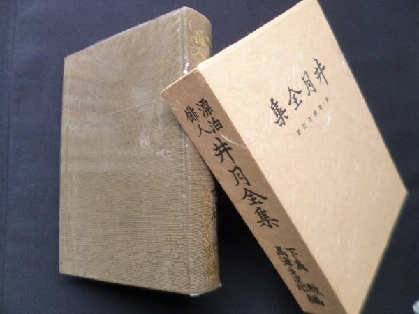 画像1: 井月全集　増補改訂版　下島勲,高津才次郎 編 (1)